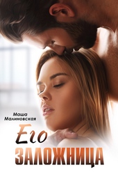 Обложка книги https://1000knig.com/10956-ego-zalozhnica.html