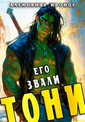 Обложка книги https://1000knig.com/10959-ego-zvali-toni-kniga-1.html