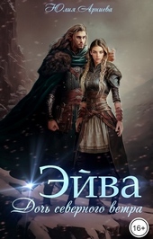 Обложка книги https://1000knig.com/10960-jejva-doch-severnogo-vetra.html
