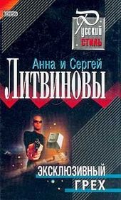 Обложка книги https://1000knig.com/10962-jekskljuzivnyj-greh.html