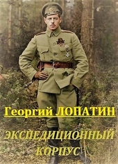 Обложка книги https://1000knig.com/10966-jekspedicionnyj-korpus.html