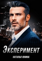Обложка книги https://1000knig.com/10965-jeksperiment.html