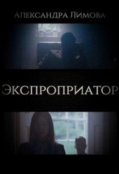 Обложка книги https://1000knig.com/10967-jekspropriator.html