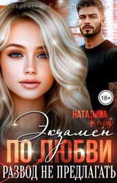 Обложка книги https://1000knig.com/10969-jekzamen-po-ljubvi-razvod-ne-predlagat.html