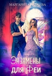 Обложка книги https://1000knig.com/10970-jekzameny-dlja-fei.html