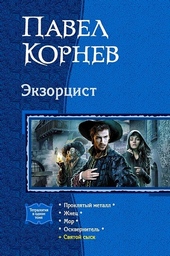 Обложка книги https://1000knig.com/10971-jekzorcist-prokljatyj-metall-zhnec-mor-oskvernitel.html