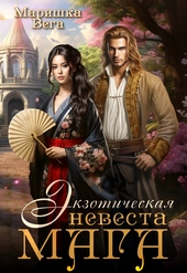 Обложка книги https://1000knig.com/10972-jekzoticheskaja-nevesta-maga-si.html