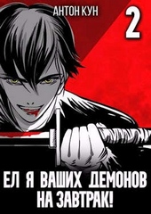 Обложка книги https://1000knig.com/10973-el-ja-vashih-demonov-na-zavtrak-tom-2.html