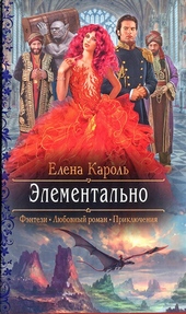 Обложка книги https://1000knig.com/10979-jelementalno.html