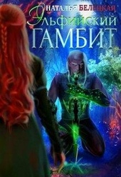 Обложка книги https://1000knig.com/10981-jelfijskij-gambit-kniga-1.html
