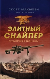Обложка книги https://1000knig.com/10982-jelitnyj-snajper-puteshestvie-v-odin-konec.html