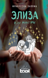 Обложка книги https://1000knig.com/10983-jeliza-i-ee-monstry.html