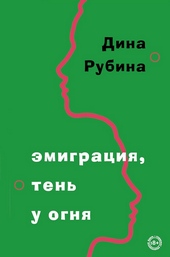 Обложка книги https://1000knig.com/10984-jemigracija-ten-u-ognja.html