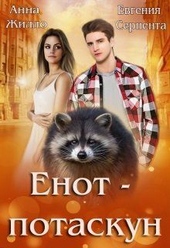 Обложка книги https://1000knig.com/10992-enot-potaskun-si.html