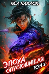 Обложка книги https://1000knig.com/10995-jepoha-opustoshitelja-tom-ii-si.html