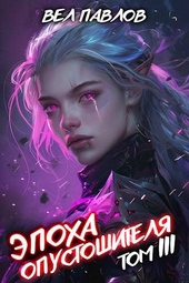 Обложка книги https://1000knig.com/10997-jepoha-opustoshitelja-tom-iii.html