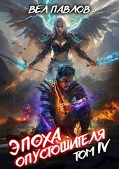 Обложка книги https://1000knig.com/10994-jepoha-opustoshitelja-tom-iv.html
