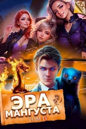 Обложка книги https://1000knig.com/10998-jera-mangusta-tom-4.html
