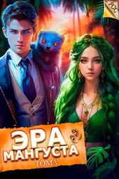 Обложка книги https://1000knig.com/10996-jera-mangusta-tom-5.html