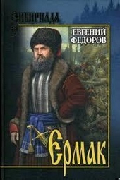Обложка книги https://1000knig.com/11002-ermak.html