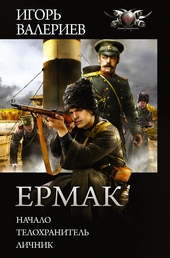 Обложка книги https://1000knig.com/11001-ermak.html