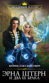 Обложка книги https://1000knig.com/11005-jerna-shtern-i-dva-ee-braka.html