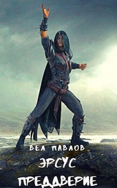 Обложка книги https://1000knig.com/11009-jersus-preddverie.html
