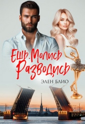 Обложка книги https://1000knig.com/11008-esh-molis-razvodis-si.html