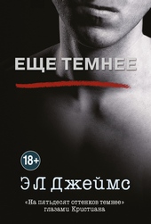 Обложка книги https://1000knig.com/11012-esche-temnee.html