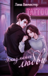 Обложка книги https://1000knig.com/11015-jeskiz-nashej-ljubvi.html