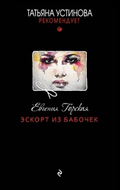 Обложка книги https://1000knig.com/11013-jeskort-iz-babochek.html