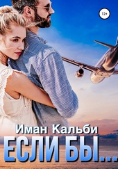 Обложка книги https://1000knig.com/11018-esli-by.html