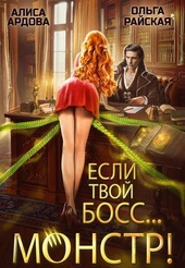 Обложка книги https://1000knig.com/11019-esli-tvoj-boss-monstr-si.html
