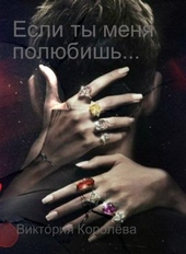 Обложка книги https://1000knig.com/11020-esli-ty-menja-poljubish-si.html