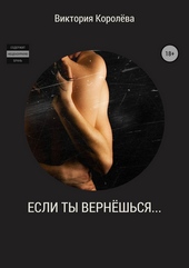 Обложка книги https://1000knig.com/11022-esli-ty-verneshsja.html