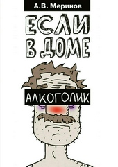 Обложка книги https://1000knig.com/11021-esli-v-dome-alkogolik.html