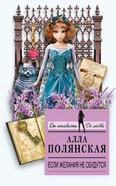 Обложка книги https://1000knig.com/11023-esli-zhelanija-ne-sbudutsja.html