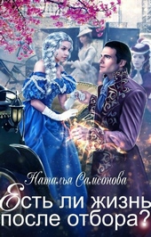 Обложка книги https://1000knig.com/11026-est-li-zhizn-posle-otbora.html