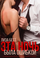 Обложка книги https://1000knig.com/11027-jeta-noch-byla-oshibkoj.html