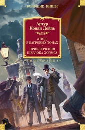 Обложка книги https://1000knig.com/11028-jetjud-v-bagrovyh-tonah-prikljuchenija-sherloka-holmsa.html