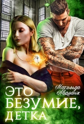 Обложка книги https://1000knig.com/11030-jeto-bezumie-detka.html
