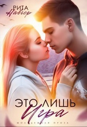 Обложка книги https://1000knig.com/11029-jeto-lish-igra-si.html