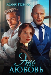 Обложка книги https://1000knig.com/11031-jeto-ljubov.html