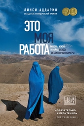 Обложка книги https://1000knig.com/11033-jeto-moja-rabota-ljubov-zhizn-i-vojna-skvoz-obektiv-fotokamery.html