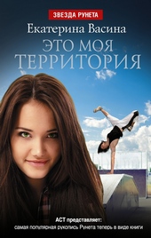 Обложка книги https://1000knig.com/11034-jeto-moja-territorija.html