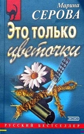 Обложка книги https://1000knig.com/11037-jeto-tolko-cvetochki.html