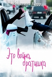Обложка книги https://1000knig.com/11038-jeto-vojna-bratishka.html