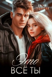 Обложка книги https://1000knig.com/11039-jeto-vse-ty.html
