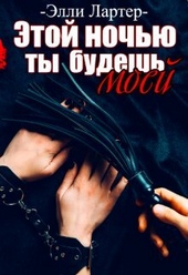 Обложка книги https://1000knig.com/11040-jetoj-nochju-ty-budesh-moej.html