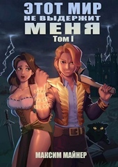 Обложка книги https://1000knig.com/11041-jetot-mir-ne-vyderzhit-menja-tom-1-si.html